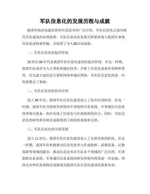军队信息化的发展历程与成就