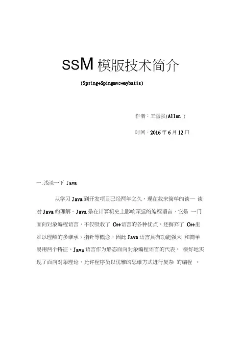 SSM模版技术简介