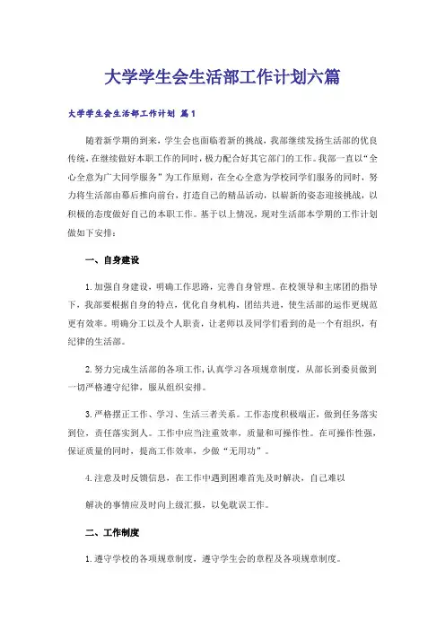 大学学生会生活部工作计划六篇