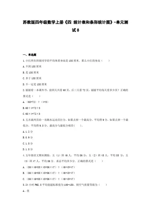四年级数学上册试题 -《四 统计表和条形统计图》单元测试    苏教版(含答案)