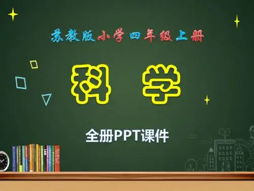苏教版,四年级,上册,科学,PPT,课件,上课全册PPT