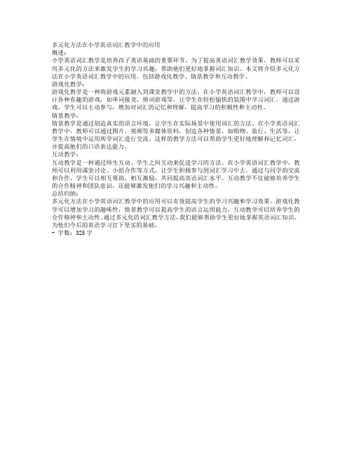 小学英语词汇教学的多元化方法