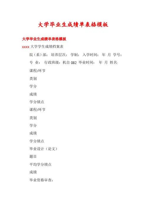 大学毕业生成绩单表格模板