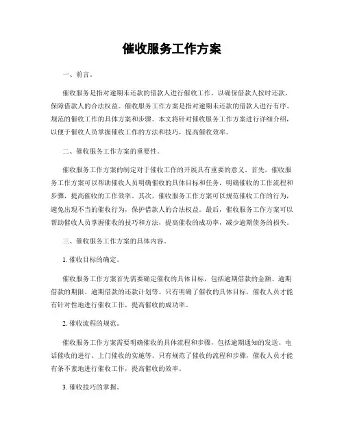 催收服务工作方案