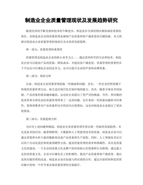 制造业企业质量管理现状及发展趋势研究