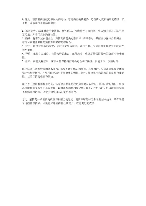 射箭的基本技术与动作解析
