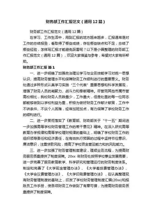 财务部工作汇报范文（通用12篇）