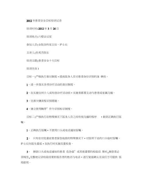 2012年患者安全目标培训记录.
