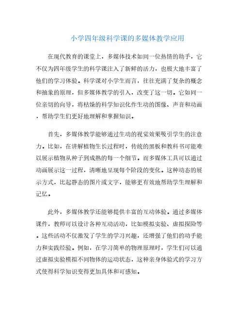 小学四年级科学课的多媒体教学应用