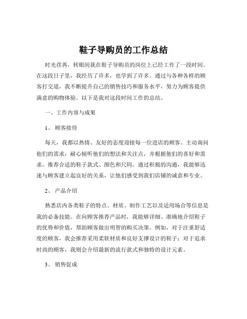 鞋子导购员的工作总结