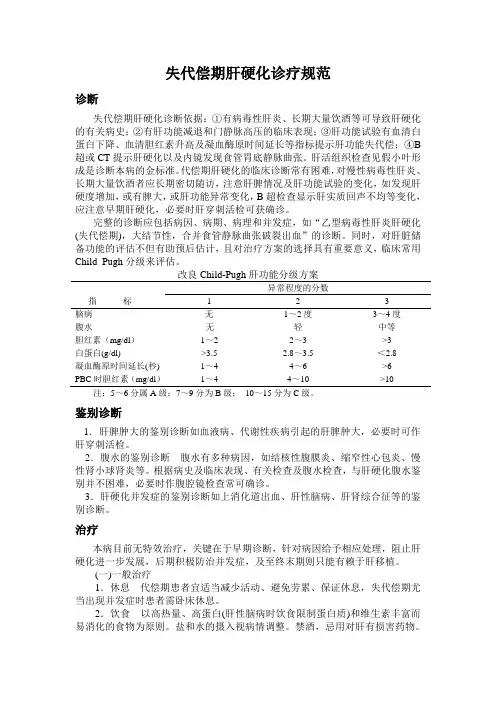 肝硬化失代偿期诊疗规范