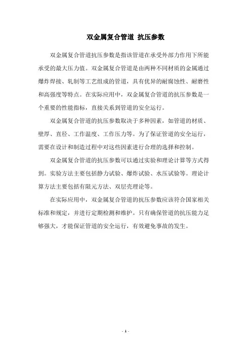 双金属复合管道 抗压参数