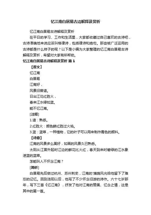 忆江南白居易古诗解释及赏析