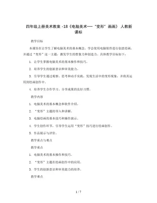 四年级上册美术教案-18《电脑美术──“变形”画画》人教新课标