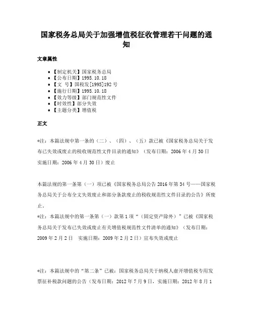 国家税务总局关于加强增值税征收管理若干问题的通知