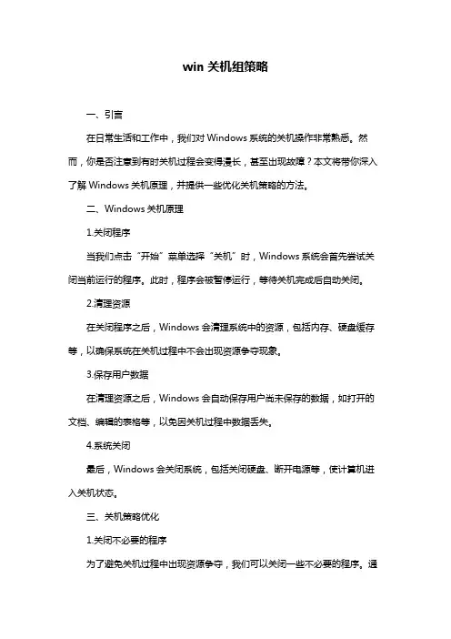 win关机组策略