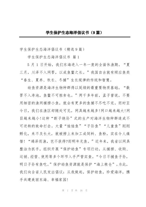 学生保护生态海洋倡议书(9篇)