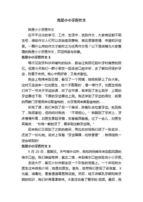 我是小小牙医作文