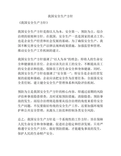 我国安全生产方针