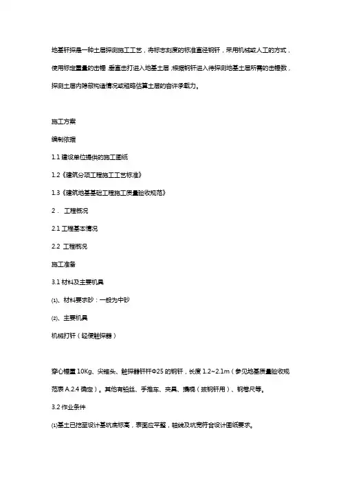 钎探方案