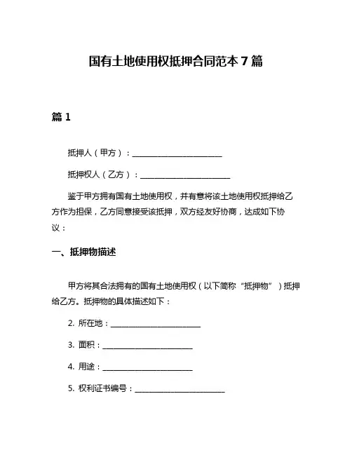国有土地使用权抵押合同范本7篇