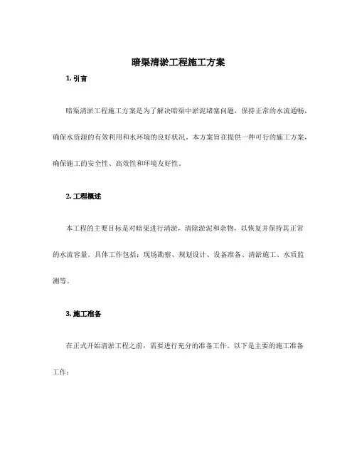 暗渠清淤工程施工方案