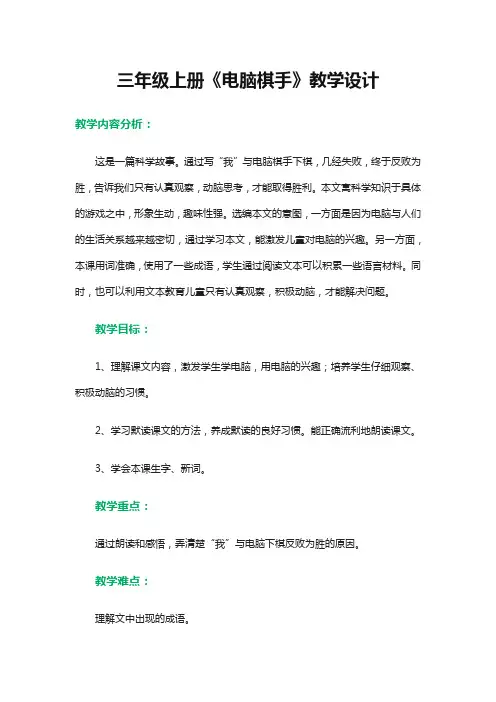 三年级上册《电脑棋手》教学设计26