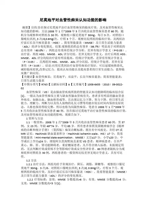 尼莫地平对血管性痴呆认知功能的影响