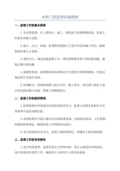 水利工程监理实施细则