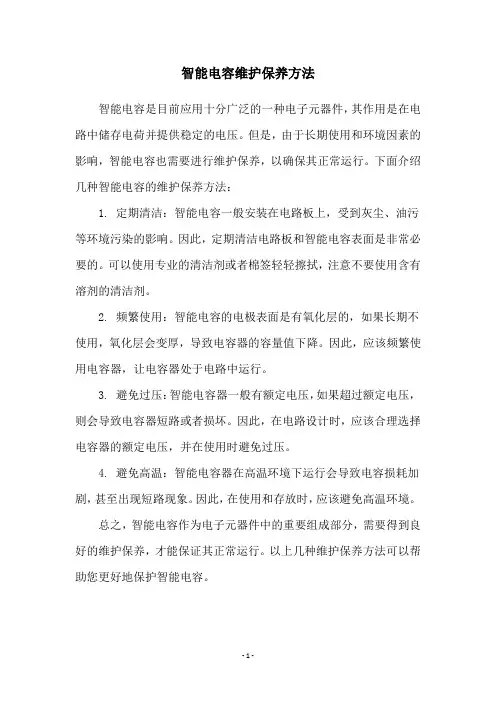 智能电容维护保养方法