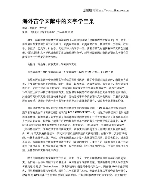 海外苗学文献中的文字学圭臬