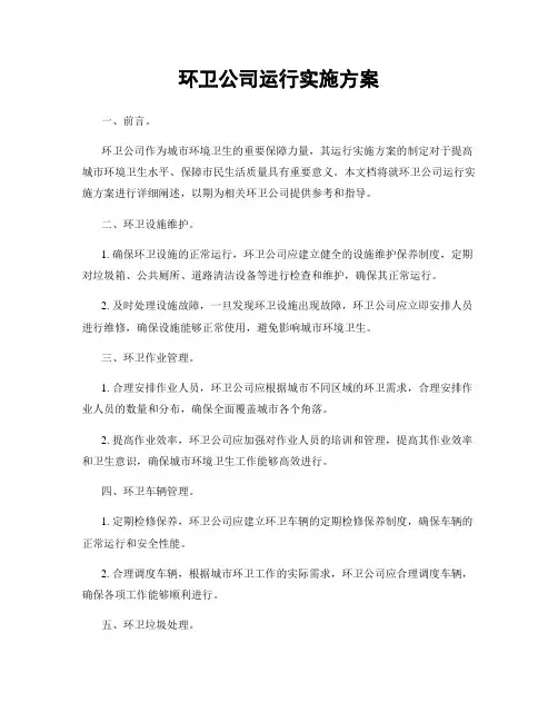 环卫公司运行实施方案