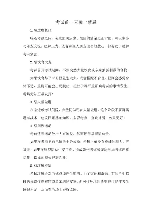 考试前一天晚上禁忌