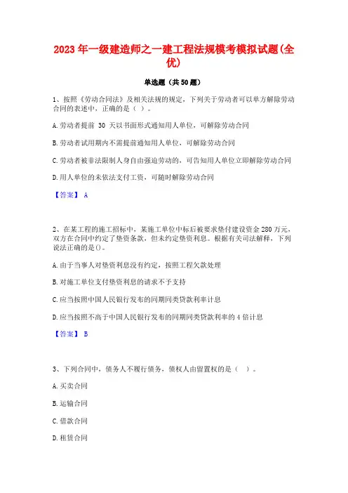 2023年一级建造师之一建工程法规模考模拟试题(全优)