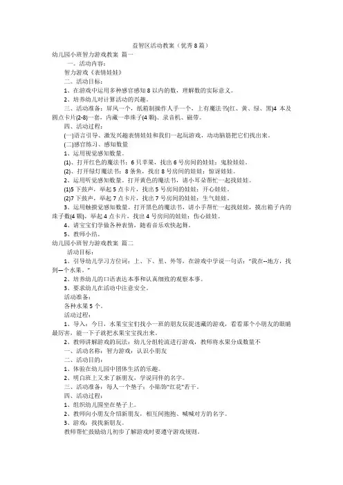 益智区活动教案(优秀8篇)