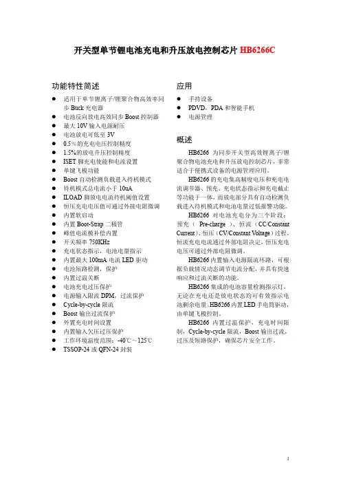 开关型单节锂电池充电和升压放电控制芯片HB6266C