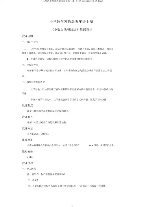 小学的数学苏教版五年级的上册《小数加法和减法》教案(1)