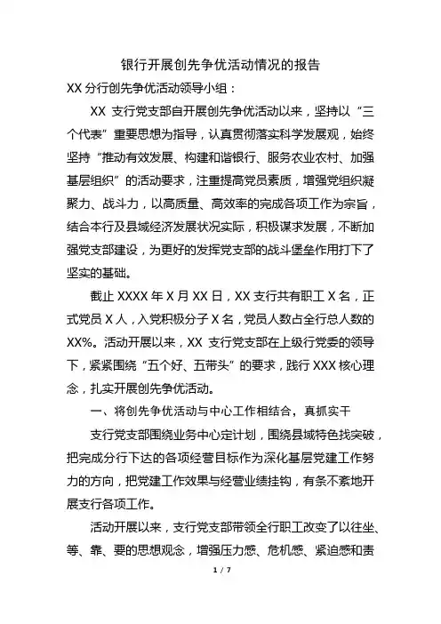 银行开展创先争优活动情况的报告