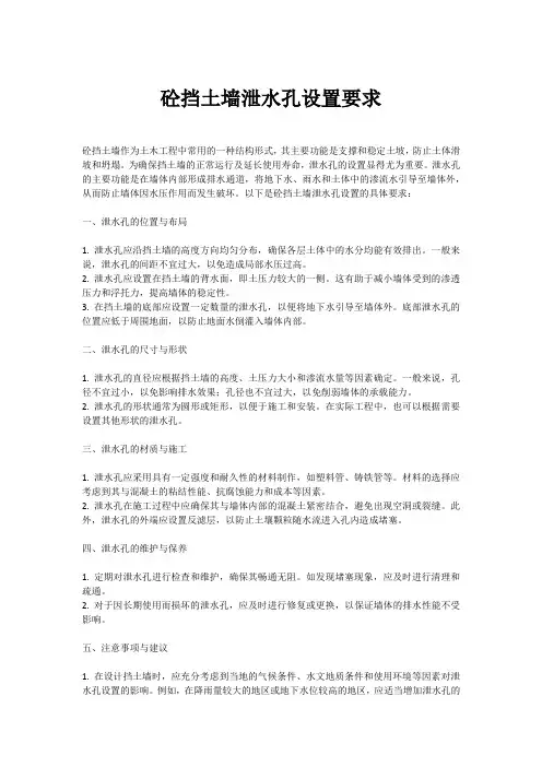 砼挡土墙泄水孔设置要求