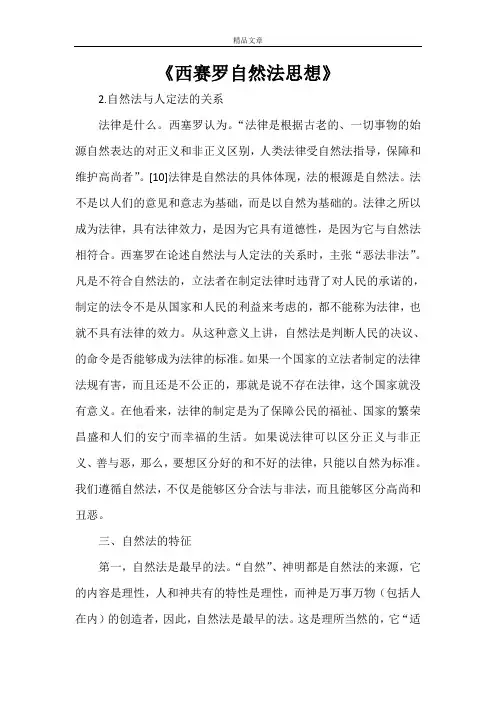 《西赛罗自然法思想》