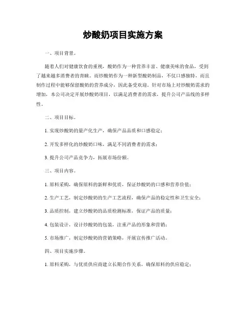 炒酸奶项目实施方案