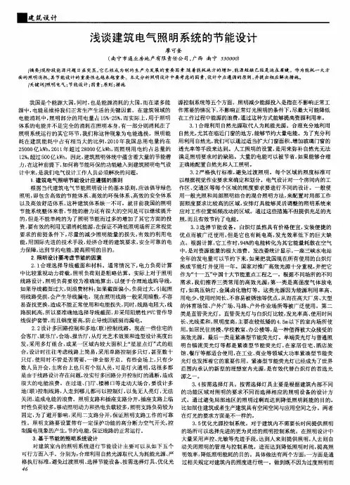 浅谈建筑电气照明系统的节能设计