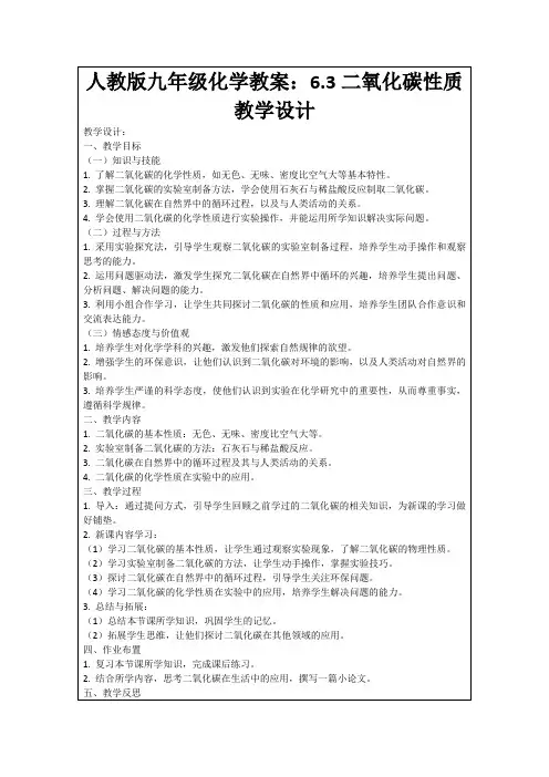 人教版九年级化学教案：6.3二氧化碳性质教学设计
