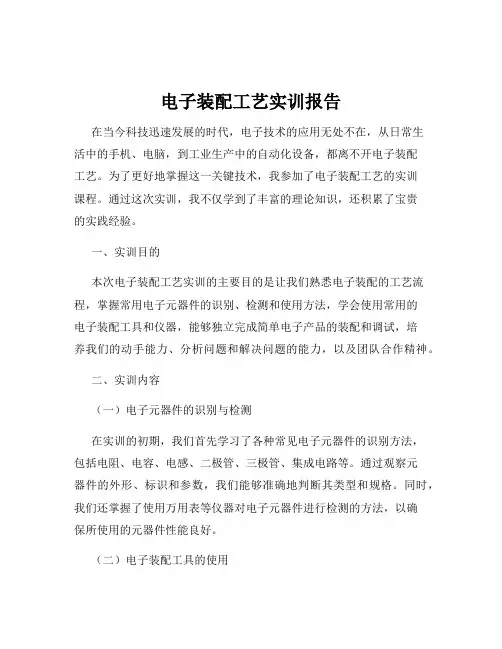 电子装配工艺实训报告