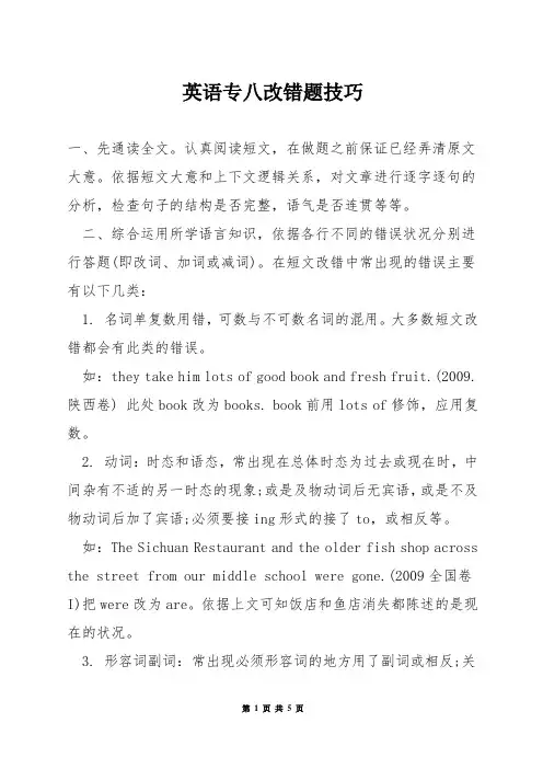 英语专八改错题技巧