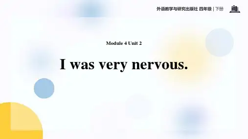 外研版四年级英语下册 (I was very nervous)教育教学课件