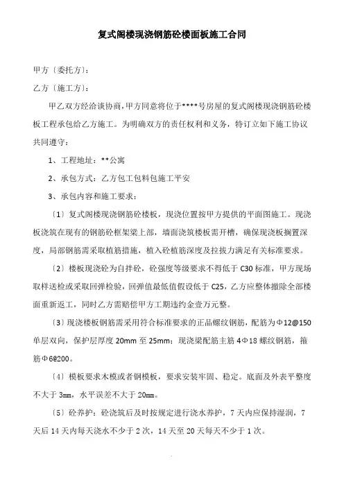 复式阁楼现浇钢筋砼楼面板施工合同 