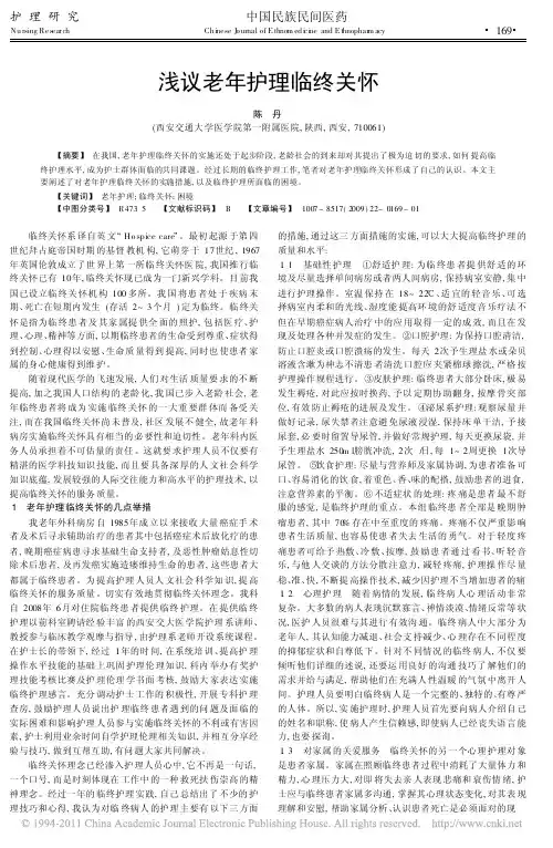 浅议老年护理临终关怀_陈丹