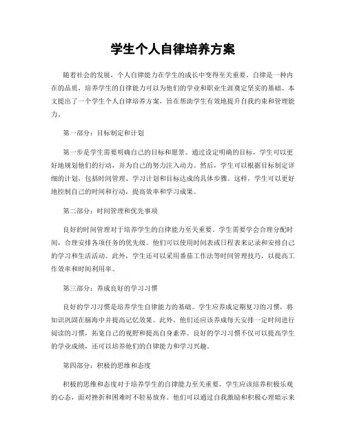学生个人自律培养方案