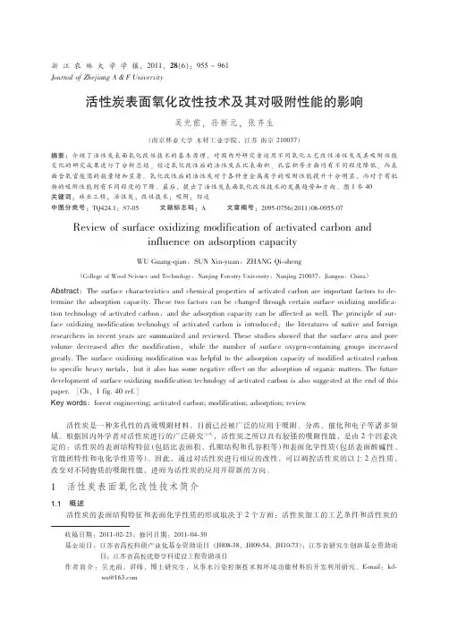 活性炭表面氧化改性技术及其对吸附性能的影响